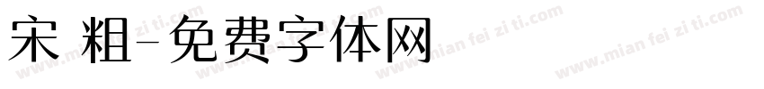 宋 粗字体转换